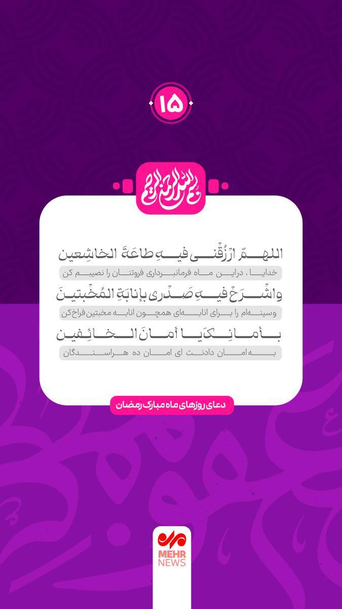 دعای روز پانزدهم ماه مبارک رمضان