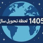 لحظه تحویل سال مشخص شد / نوروز چه ساعتی آغاز می‌شود؟