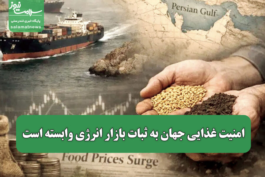 امنیت غذایی جهان به ثبات بازار انرژی وابسته است