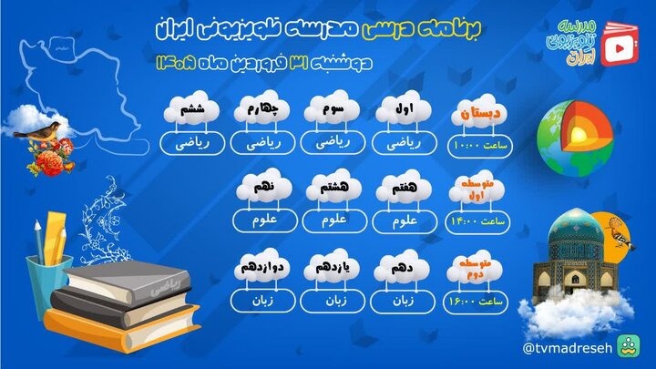 برنامه درسی مدرسه تلویزیونی ایران امروز دوشنبه ۳۱ فروردین ۱۴۰۵