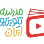 برنامه درسی مدرسه تلویزیونی ایران در ۱۵ فروردین اعلام شد