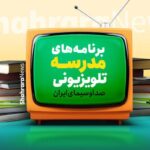برنامه درسی مدرسه‌ تلویزیونی‌ ایران چهارشنبه ۱۹ فروردین ۱۴۰۵ اعلام شد