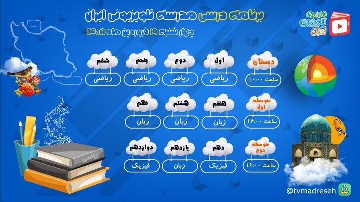 برنامه درسی مدرسه‌ تلویزیونی‌ ایران چهارشنبه ۱۹ فروردین ۱۴۰۵ اعلام شد