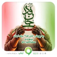 دعوت آیگپ برای پیوستن به پویش ملی «جان‌فدا»