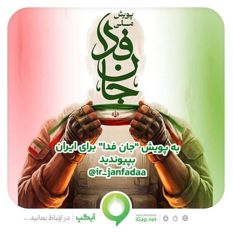دعوت آیگپ برای پیوستن به پویش ملی «جان‌فدا»