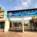 مدت زمان بازسازی دانشگاه شریف اعلام شد
