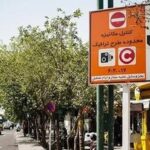 وضعیت طرح ترافیک تهران امروز شنبه ۱۵ فروردین ۱۴۰۵ / طرح ترافیک اجرا می‌شود؟