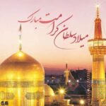 پیام تبریک ولادت امام رضا (ع) ۱۴۰۵ / پیام‌های احساسی، عاشقانه و ادبی برای تبریک امام رضا (ع) + عکس