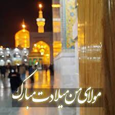 پیام تبریک ولادت امام رضا (ع) ۱۴۰۵ / پیام‌های احساسی، عاشقانه و ادبی برای تبریک امام رضا (ع) + عکس