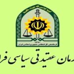 پیام سازمان عقیدتی سیاسی فراجا به مناسبت روز ارتش