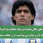 ادعای تکان‌دهنده پزشک معالج مارادونا: «یک دارو ساده می‌توانست او را نجات دهد»