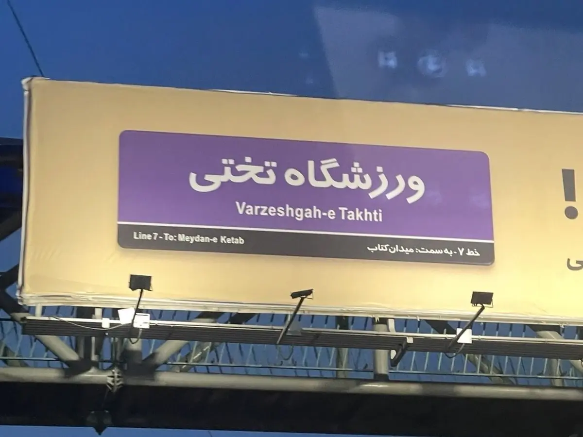 اشتباه عجیب روی بیلبورد نصب شده در خیابان‌های تهران خبرساز شد