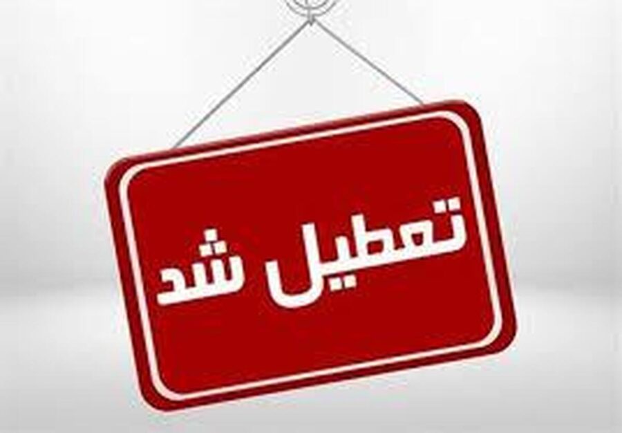 اعلام ۳ روز تعطیلی متوالی در هفته اول خرداد ۱۴۰۵ / روز‌های ۶، ۷ و ۸ خرداد تعطیل شد