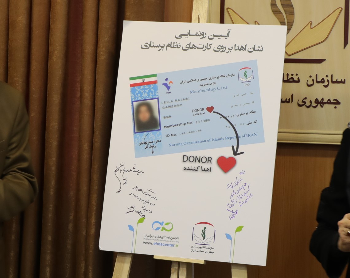 امضای تفاهمنامه سازمان نظام پرستاری و انجمن اهدای عضو ایرانیان برای درج نشان اهدا کننده امضای تفاهمنامه سازمان نظام پرستاری و انجمن اهدای عضو ایرانیان برای درج نشان اهدا کننده