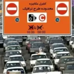 سرنوشت طرح ترافیک جدید تهران چه شد؟
