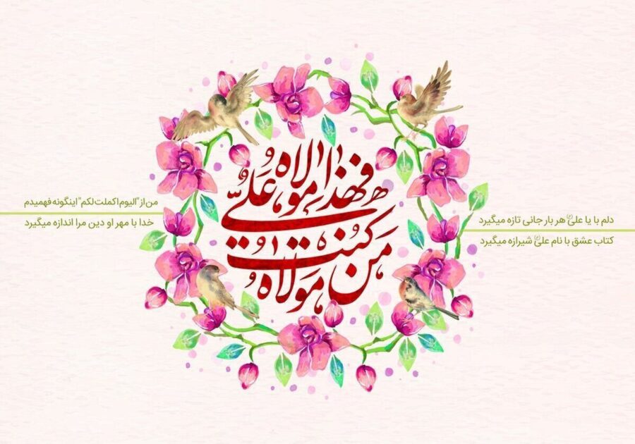 عید غدیر ۱۴۰۵ چه روزی است؟ / تاریخ دقیق عید غدیرخم ۱۴۰۵