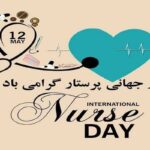 پیام تبریک روز جهانی پرستار ۱۴۰۵ / پیام‌های عاشقانه، احساسی و رسمی به مناسبت روز جهانی پرستار + عکس