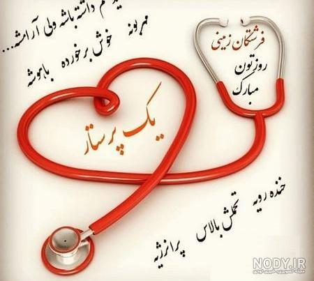 پیام تبریک روز جهانی پرستار ۱۴۰۵ / پیام‌های عاشقانه، احساسی و رسمی به مناسبت روز جهانی پرستار + عکس
