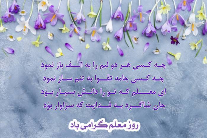 پیام تبریک روز معلم ۱۴۰۵ / مجموعه پیام‌های عاشقانه، رسمی و ادبی تبریک روز معلم + عکس