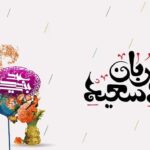 پیام تبریک عید قربان ۱۴۰۵ / جدیدترین پیام‌های رسمی، ادبی و عاشقانه برای تبریک عید قربان + عکس