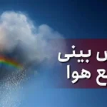 پیش‌بینی غیرمنتظره برای پاییز و زمستان کشور/ افزایش باران و برف در راه است؟
