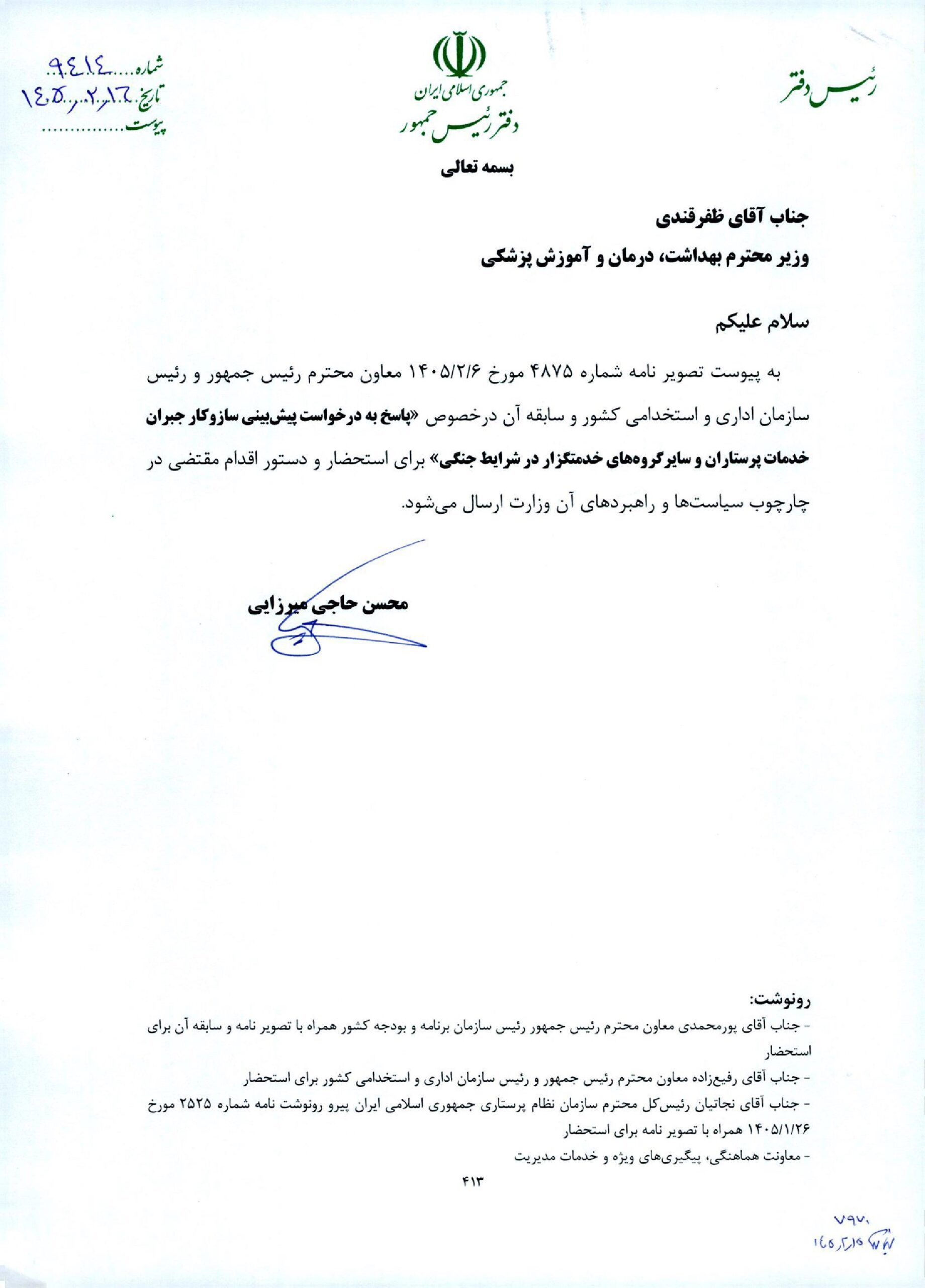 پیشنهادات وزارت بهداشت برای جبران خدمت دوران جنگ، فوقالعاده خاص و نحوه محاسبه کاهش ساعت کاری کارکنان بالینی به شورای حقوق و دستمزد ارسال شود پیشنهادات وزارت بهداشت برای جبران خدمت دوران جنگ، فوقالعاده خاص و نحوه محاسبه کاهش ساعت کاری کارکنان بالینی به شورای حقوق و دستمزد ارسال شود