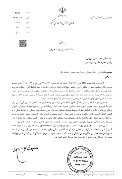 پیشنهادات وزارت بهداشت برای جبران خدمت دوران جنگ، فوقالعاده خاص و نحوه محاسبه کاهش ساعت کاری کارکنان بالینی به شورای حقوق و دستمزد ارسال شود پیشنهادات وزارت بهداشت برای جبران خدمت دوران جنگ، فوقالعاده خاص و نحوه محاسبه کاهش ساعت کاری کارکنان بالینی به شورای حقوق و دستمزد ارسال شود