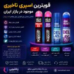 قوی‌ترین اسپری تاخیری موجود در بازار ایران؛ معرفی ۵ برند محبوب