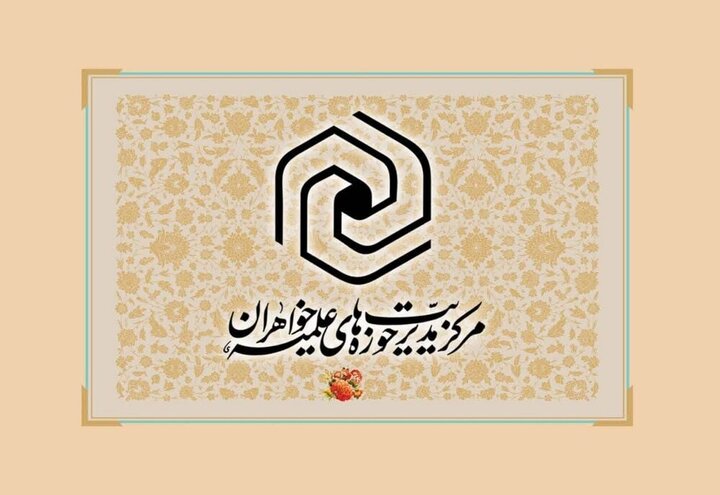 آغاز پذیرش حوزه‌های علمیه خواهران در سال تحصیلی جدید