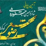 اختتامیه شانزدهمین جشنواره ملی شعر رضوی فردا در همدان
