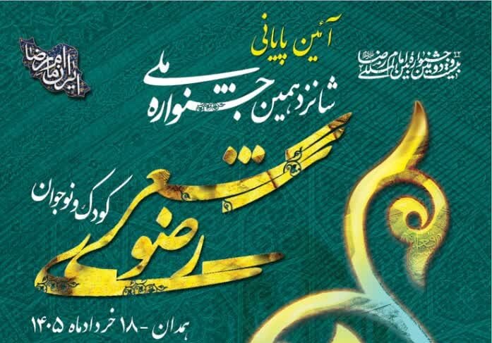 اختتامیه شانزدهمین جشنواره ملی شعر رضوی فردا در همدان