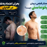 بحران اعتمادبه‌نفس در آقایان؛ راهکار قطعی درمان ژنیکوماستی چیست؟
