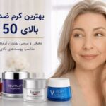 بهترین کرم ضد چروک بالای 50 سال؛ کدام کرم واقعاً چروک‌ها را کم می‌کند؟