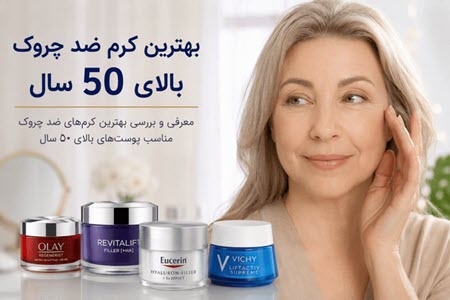 بهترین کرم ضد چروک بالای 50 سال؛ کدام کرم واقعاً چروک‌ها را کم می‌کند؟