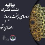 بیانیه پایانی نشست مشترک روسای هیئت‌مدیره‌ها و اعضای شورای‌عالی سازمان نظام پرستاری