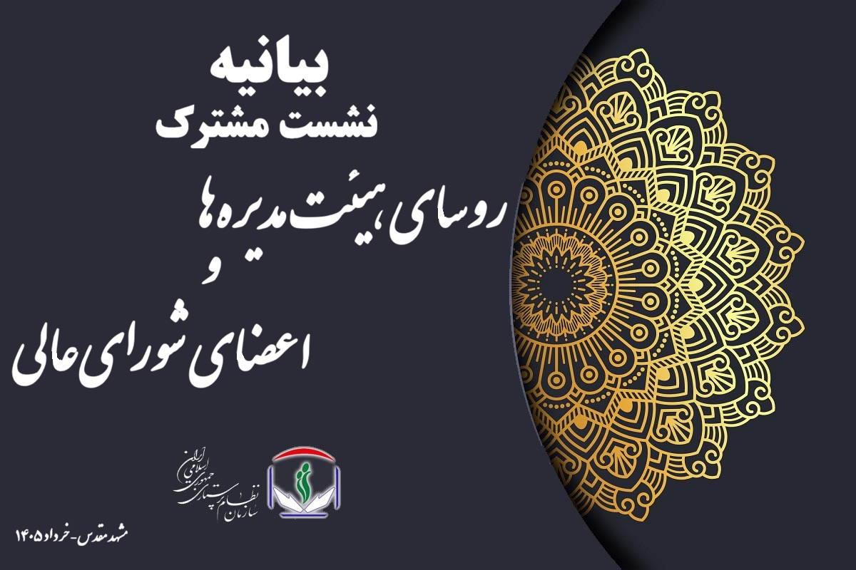بیانیه پایانی نشست مشترک روسای هیئت‌مدیره‌ها و اعضای شورای‌عالی سازمان نظام پرستاری