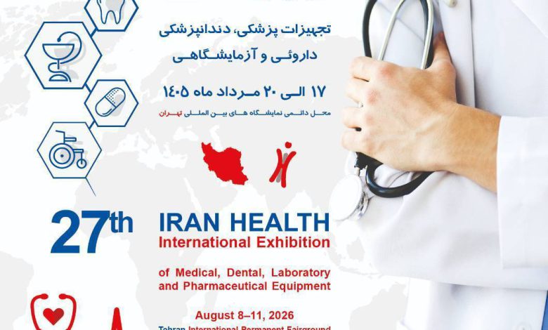 بیست و هفتمین نمایشگاه ایران هلث از ۱۷ تا ۲۰ مرداد ماه برگزار می‌شود