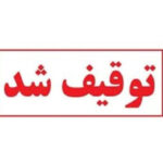 توقیف کامیون در آزادراه قم–کاشان پس از رانندگی کودک ۹ ساله