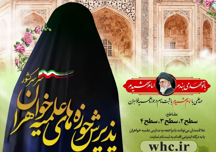ثبت نام حوزه‌های علمیه خواهران برای سال تحصیلی جدید آغاز شد