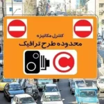 جزئیات اجرای طرح ترافیک امروز شنبه ۳۰ خرداد ۱۴۰۵ / رانندگان بخوانند