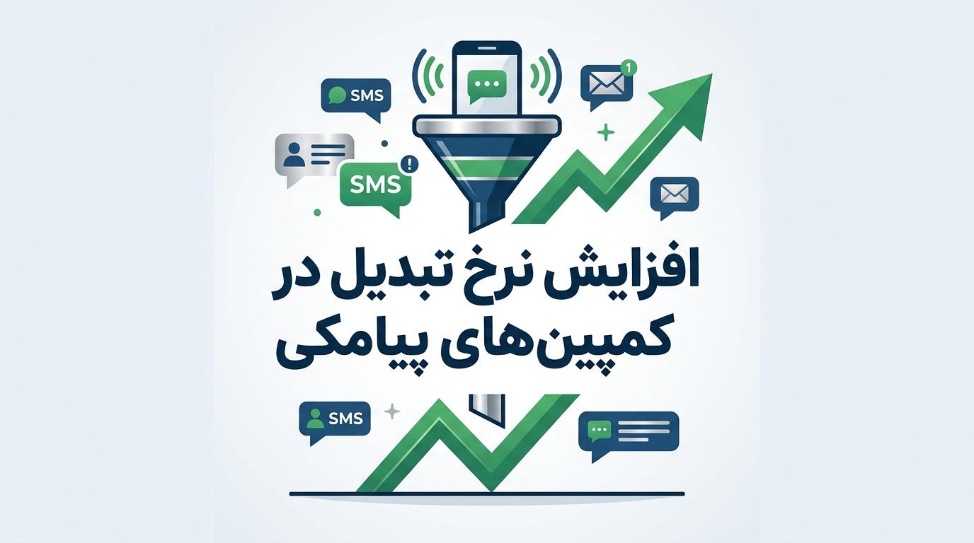 افزایش نرخ تبدیل در کمپین‌های پیامکی
