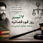 پیام تبریک سازمان نظام پرستاری به‌مناسبت روز قوه قضائیه