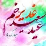 پیام تبریک عید غدیر ۱۴۰۵ / متن و تصاویر زیبا برای تبریک به سادات