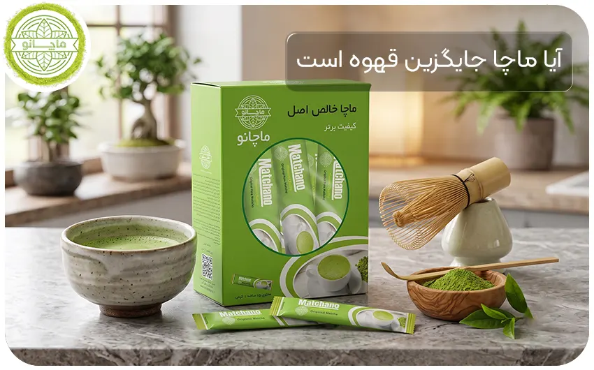 تفاوت ماچا و قهوه