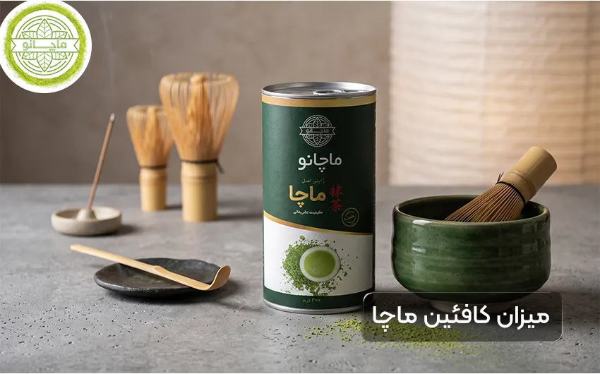 ماچا کافئین دارد؟