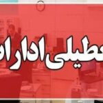 فوری / ادارات این استان سه‌شنبه ۱۶ تیرماه تعطیل شد