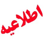 فوری / مردم این مناطق منتظر صدای انفجار باشند