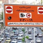 پاسخ شهرداری به پیامک‌های طرح ترافیک / دارندگان مجوز نگران نباشند