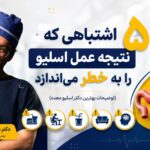 5 اشتباهی که نتیجه عمل اسلیو را به خطر می‌اندازد (توضیحات بهترین دکتر اسلیو معده)