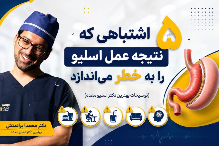 5 اشتباهی که نتیجه عمل اسلیو را به خطر می‌اندازد (توضیحات بهترین دکتر اسلیو معده)